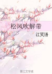松风吹解带三部曲