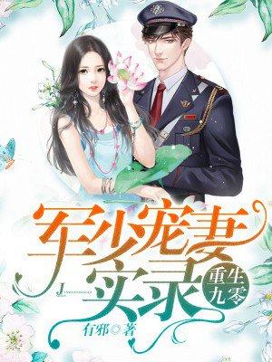 重生九零军少的小甜妻