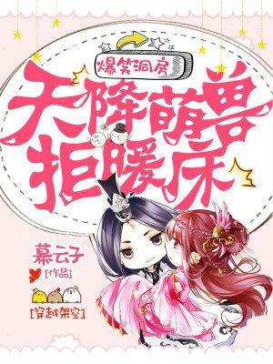 爆笑洞房天降萌兽拒暖床免费