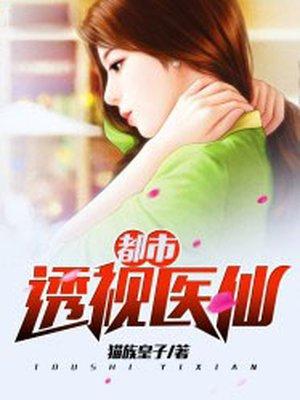 都市透视医仙笔下文学下