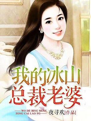 我的冰山总裁老婆萧芳芳结局