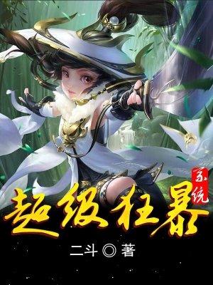 超级狂暴系统少年书屋