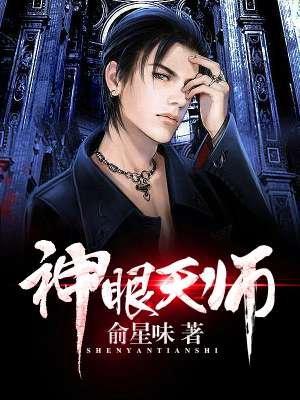 神眼天师下山全集免费观看
