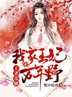 我家王妃有点野全文免费阅读北夜
