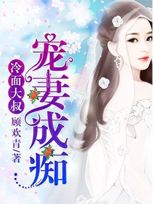 宠妻成痴 顾欢青
