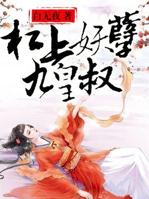 杠上九皇叔全文免费阅读
