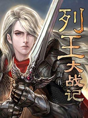 列王纪内容