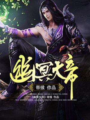 幽冥大帝全集免费观看