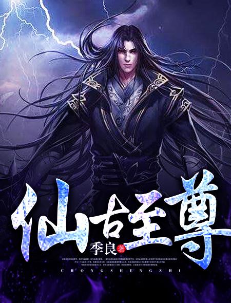 至尊仙医古帆