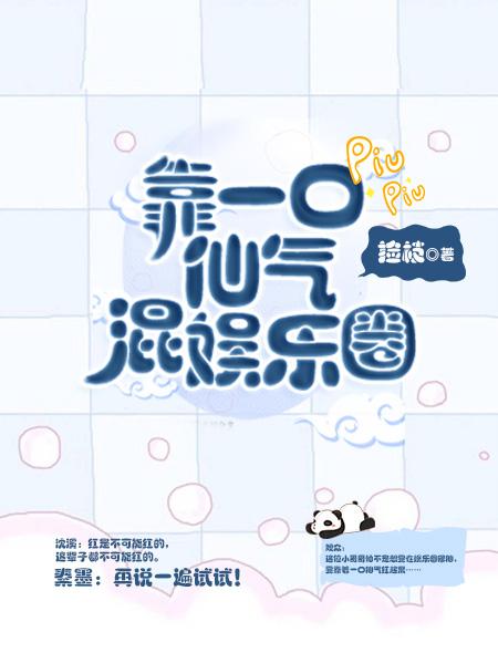 靠一口仙气混娱乐圈欧霍
