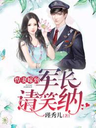 悍妇军嫂