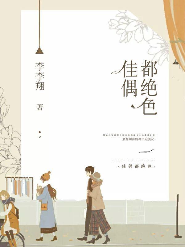佳偶都绝色李李翔书包网