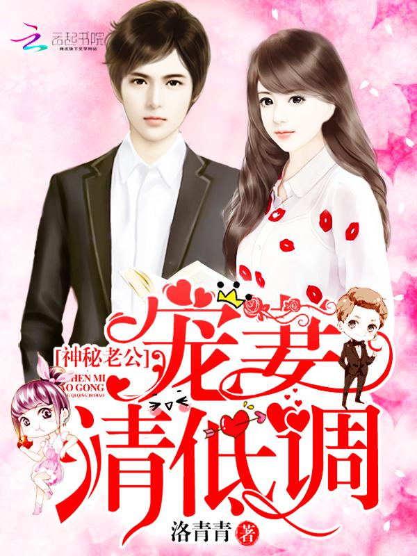 神秘老公宠妻请低调百度
