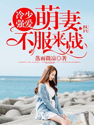 冷少萌妻boss慢走不送结局
