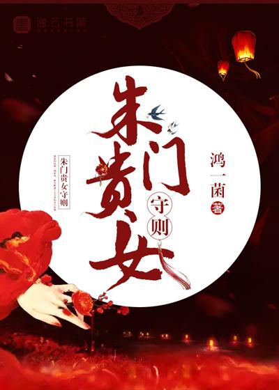 朱门贵女守则男主简介