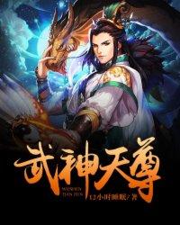 武神天尊2之神界篇在线观看