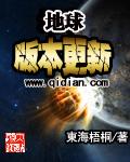 地球版本更新的