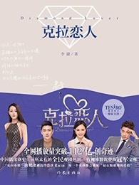 克拉恋人高雯沈东军