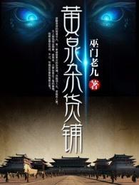 黄泉杂货铺有没有第二部