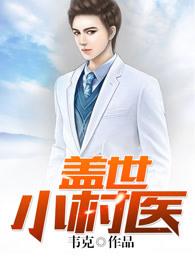 盖世小村医 第245章