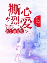 撕心烈爱周少请克制 第98章