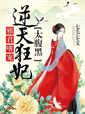 邪君的逆天狂妃txt