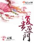 复贵盈门笔趣阁番外