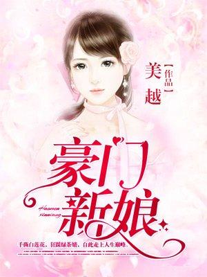 豪门新娘无心教父曲璃夜