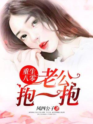 重生八零老公抱一抱 笔趣阁