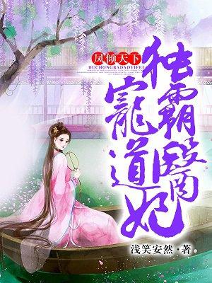 凤倾天下独宠霸道医妃浅笑安然著