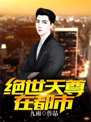 绝世天尊在都市正品正版阅读