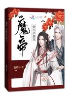 魔帝给小爷站住免费阅读