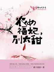 农女福妃别太甜薛青莲真实身份