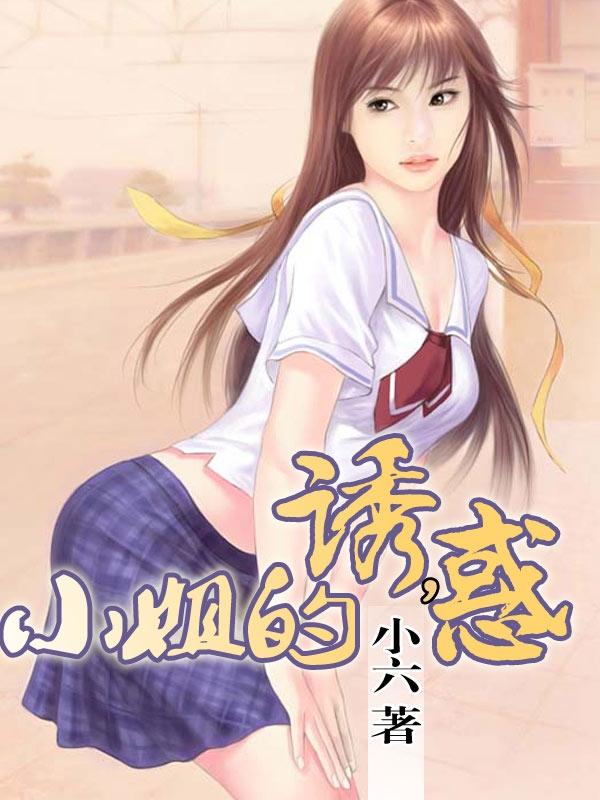 小姐的诱惑我论理电影院在线观看