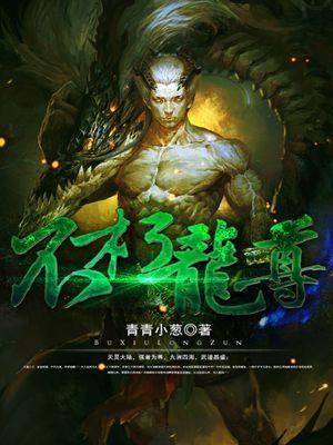 不朽龙尊为啥不更新了