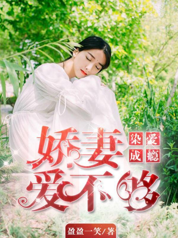 染爱成婚顾惜