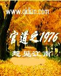 官道之1976有几个女主角