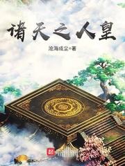 诸天之人皇紫敕鬼神