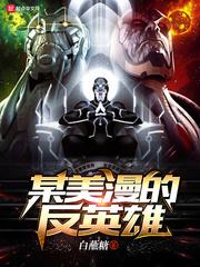 漫威反英雄一览表