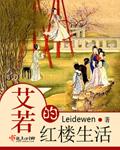 艾若的红楼生活雷的文