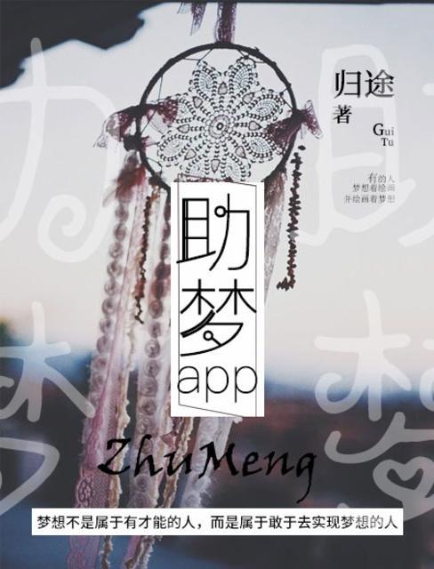 助梦美化包