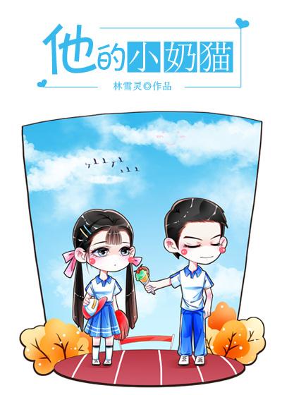 他的小奶猫by林棉