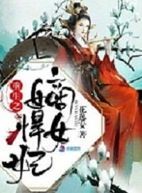 重生之嫡女悍妻txt