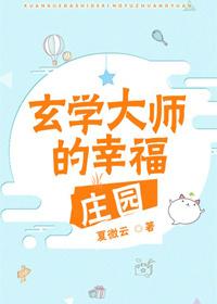 玄学大师的幸福庄园盘搜搜