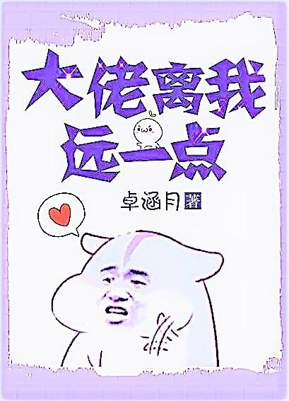 大佬离我远一点TXT