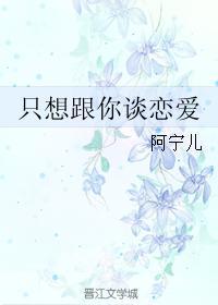 只想跟你谈恋爱和想跟你结婚的人区别