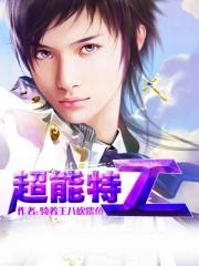 超能特工队完整版