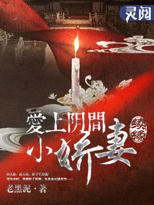 爱上阴间小娇妻之续缘 老黑泥
