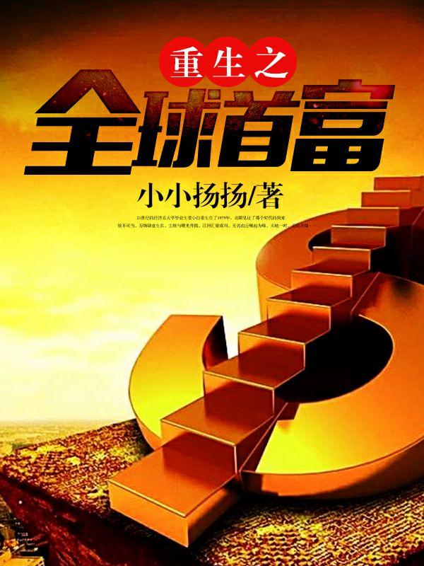 姜小白重生之全球首富