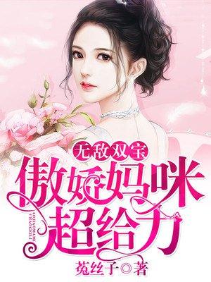 无敌双宝傲娇妈咪超给力完整版